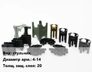 Фиксатор арматуры стульчик D=4-14 s=20